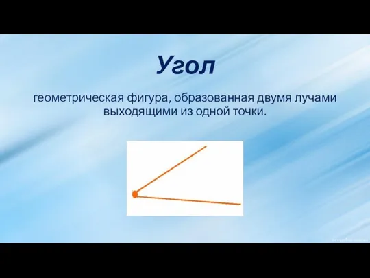 Угол геометрическая фигура, образованная двумя лучами выходящими из одной точки.