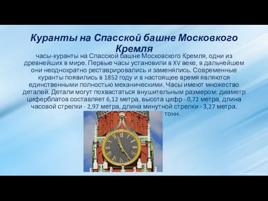Куранты на Спасской башне Московкого Кремля часы-куранты на Спасской башне Московского