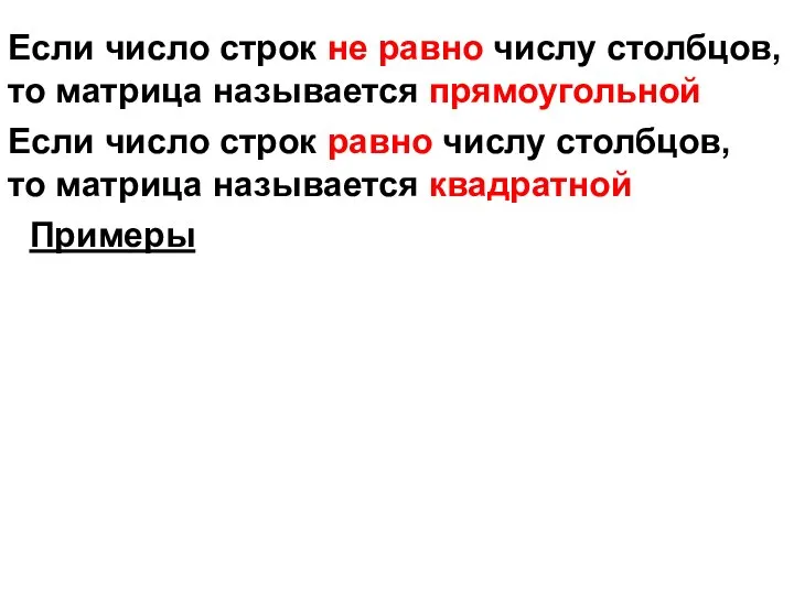 Если число строк не равно числу столбцов, то матрица называется прямоугольной