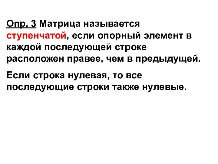 Опр. 3 Матрица называется ступенчатой, если опорный элемент в каждой последующей