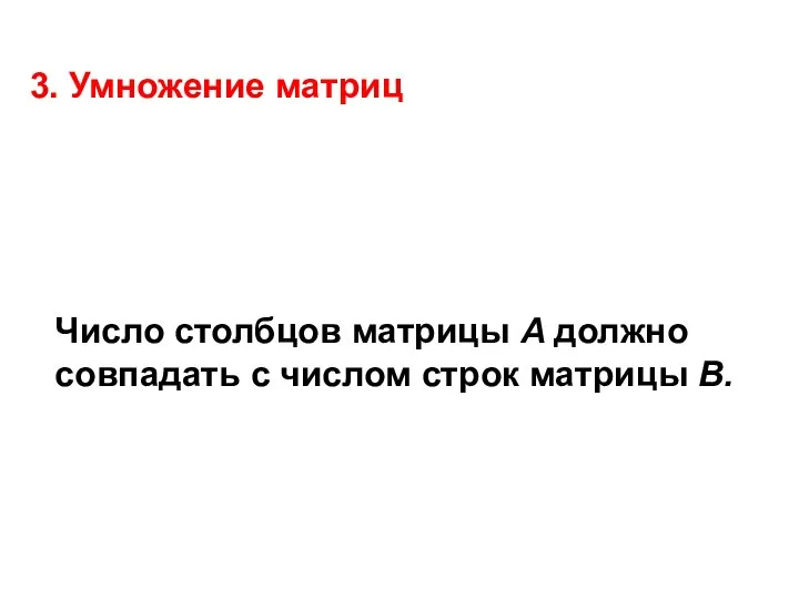 3. Умножение матриц Число столбцов матрицы A должно совпадать с числом строк матрицы B.