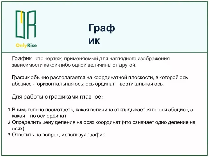 График - это чертеж, применяемый для наглядного изображения зависимости какой-либо одной