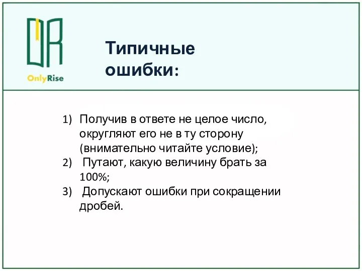 Типичные ошибки: Получив в ответе не целое число, округляют его не