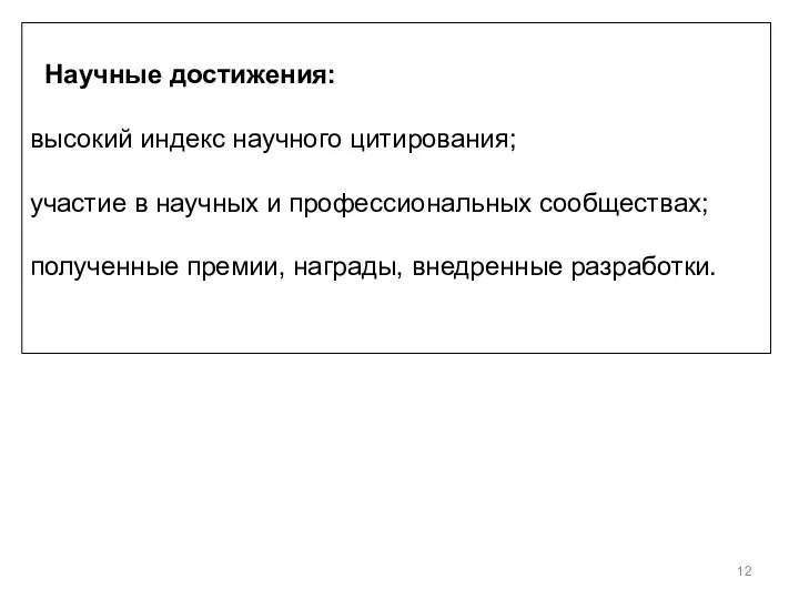 Научные достижения: высокий индекс научного цитирования; участие в научных и профессиональных