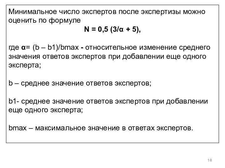 Минимальное число экспертов после экспертизы можно оценить по формуле N =