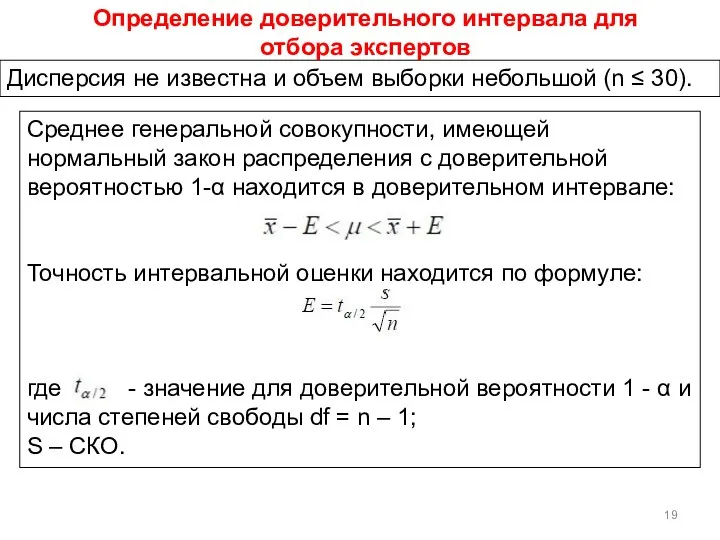 Дисперсия не известна и объем выборки небольшой (n ≤ 30). Определение