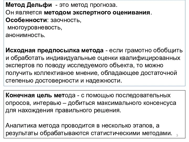 Конечная цель метода - с помощью последовательных опросов, интервью – добиться