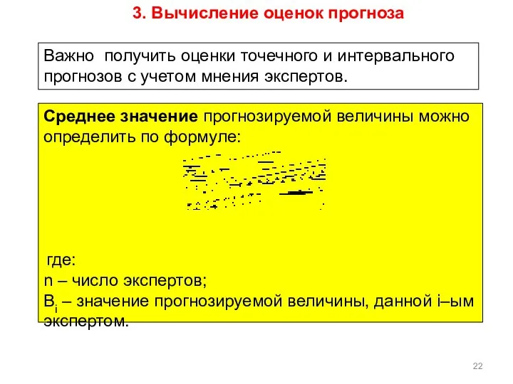 Важно получить оценки точечного и интервального прогнозов с учетом мнения экспертов.