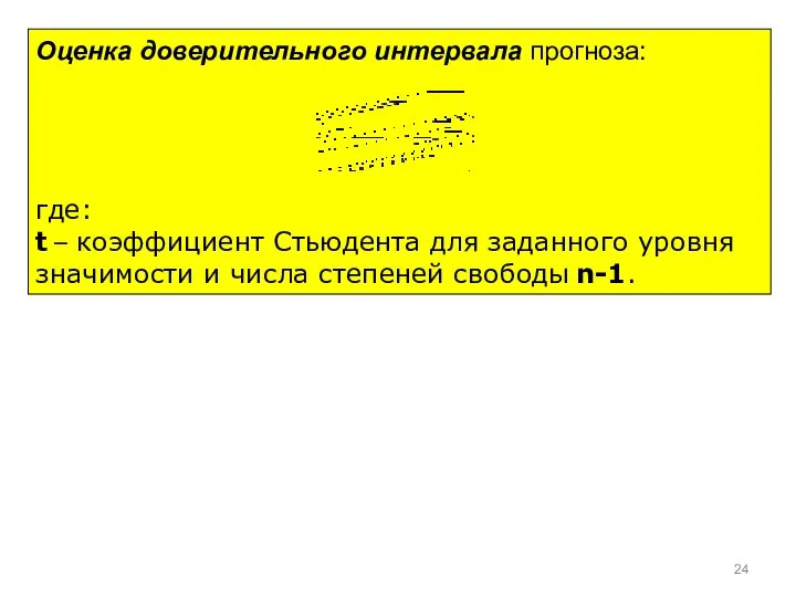 Оценка доверительного интервала прогноза: где: t – коэффициент Стьюдента для заданного