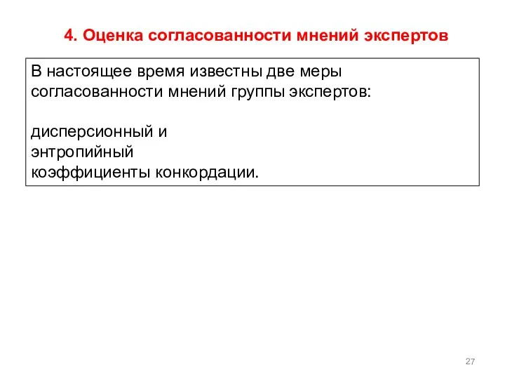 4. Оценка согласованности мнений экспертов В настоящее время известны две меры