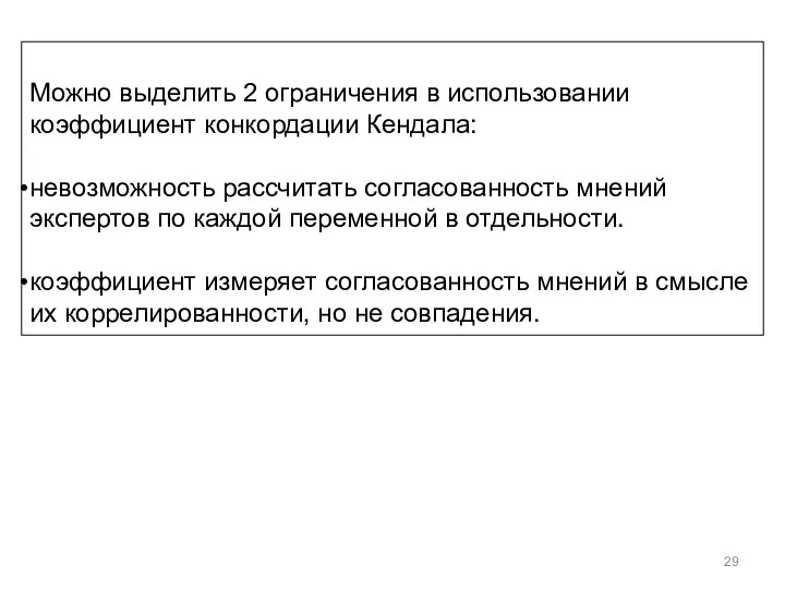 Можно выделить 2 ограничения в использовании коэффициент конкордации Кендала: невозможность рассчитать