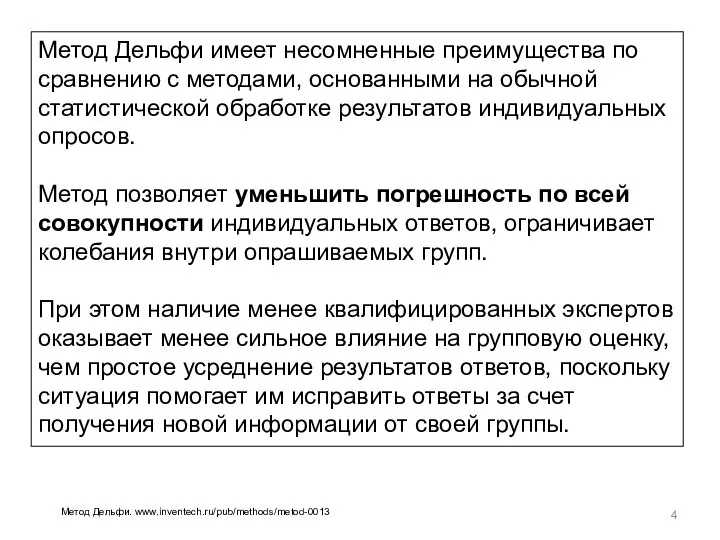 Метод Дельфи имеет несомненные преимущества по сравнению с методами, основанными на