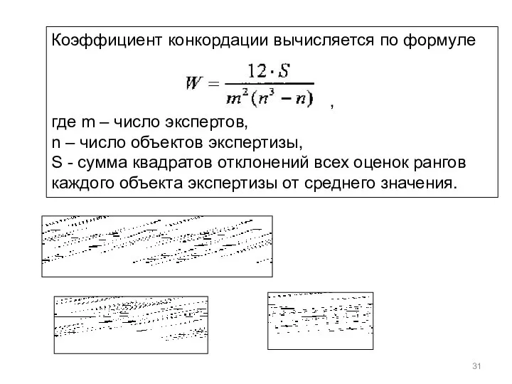 Коэффициент конкордации вычисляется по формуле , где m – число экспертов,