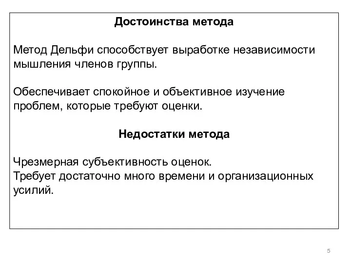 Достоинства метода Метод Дельфи способствует выработке независимости мышления членов группы. Обеспечивает