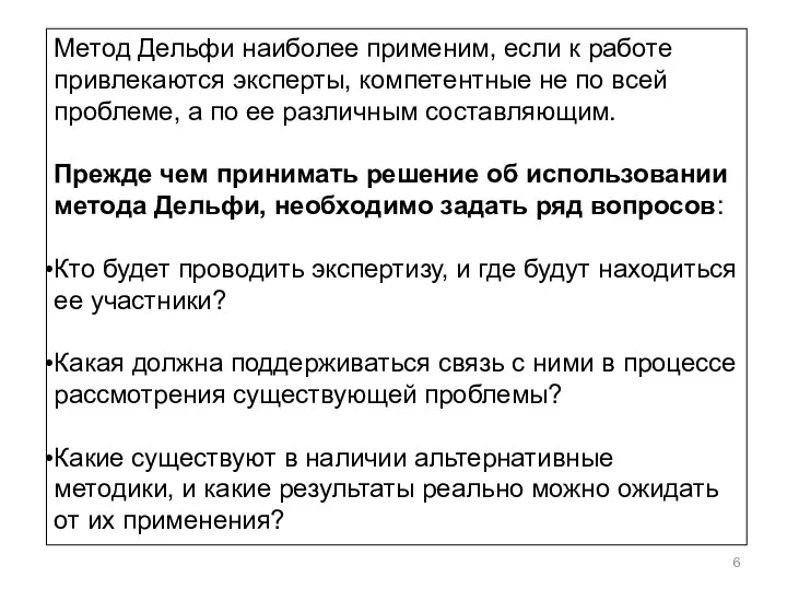 Метод Дельфи наиболее применим, если к работе привлекаются эксперты, компетентные не