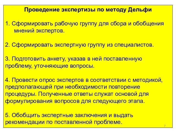 Проведение экспертизы по методу Дельфи 1. Сформировать рабочую группу для сбора