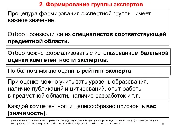 Процедура формирования экспертной группы имеет важное значение. Отбор производится из специалистов