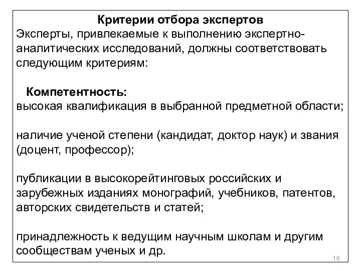 Критерии отбора экспертов Эксперты, привлекаемые к выполнению экспертно-аналитических исследований, должны соответствовать