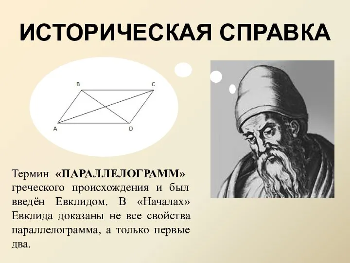 ИСТОРИЧЕСКАЯ СПРАВКА Термин «ПАРАЛЛЕЛОГРАММ» греческого происхождения и был введён Евклидом. В