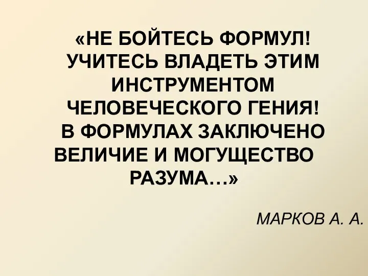 «НЕ БОЙТЕСЬ ФОРМУЛ! УЧИТЕСЬ ВЛАДЕТЬ ЭТИМ ИНСТРУМЕНТОМ ЧЕЛОВЕЧЕСКОГО ГЕНИЯ! В ФОРМУЛАХ