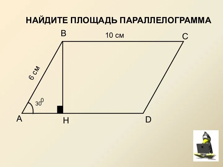 А В С D H НАЙДИТЕ ПЛОЩАДЬ ПАРАЛЛЕЛОГРАММА 30 0 6 см 10 см