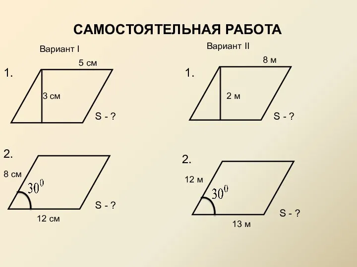 САМОСТОЯТЕЛЬНАЯ РАБОТА Вариант I Вариант II 1. 3 см 5 см