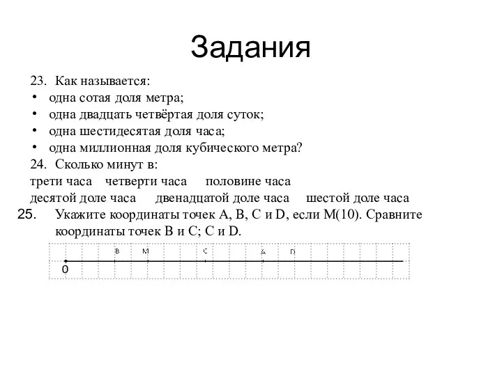 Задания 23. Как называется: одна сотая доля метра; одна двадцать четвёртая