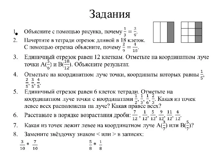 Задания