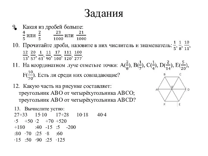 Задания 12. Какую часть на рисунке составляет: треугольник ABO от четырёхугольника