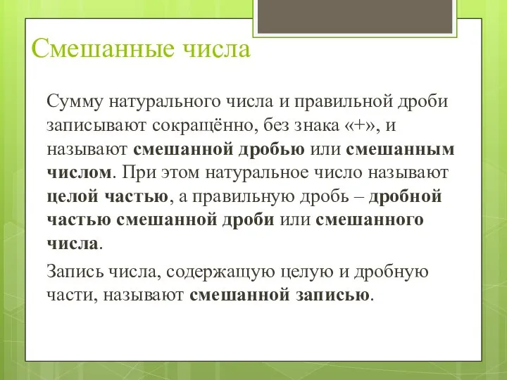 Смешанные числа Сумму натурального числа и правильной дроби записывают сокращённо, без