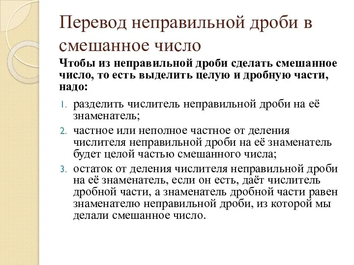 Перевод неправильной дроби в смешанное число Чтобы из неправильной дроби сделать