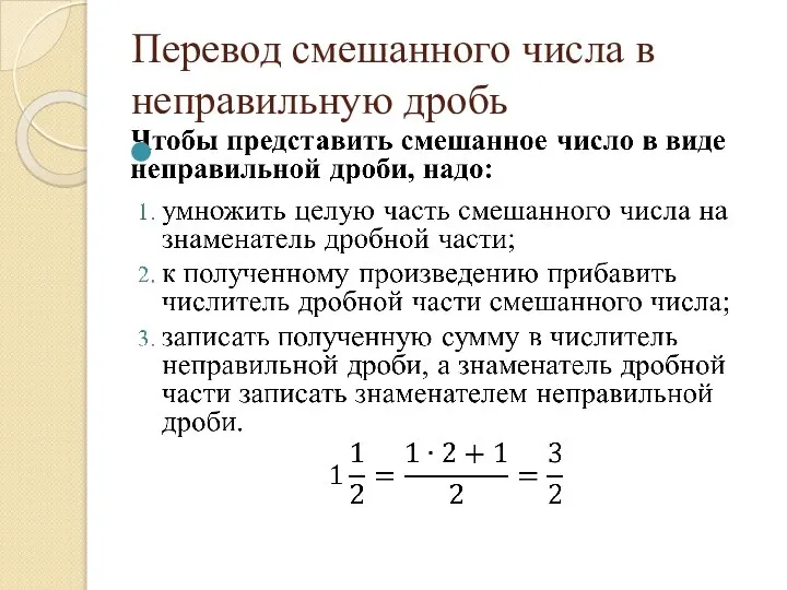 Перевод смешанного числа в неправильную дробь