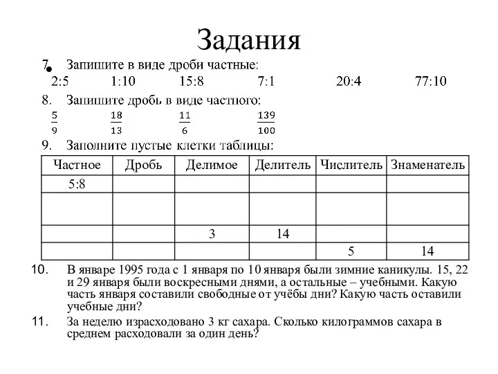 Задания В январе 1995 года с 1 января по 10 января