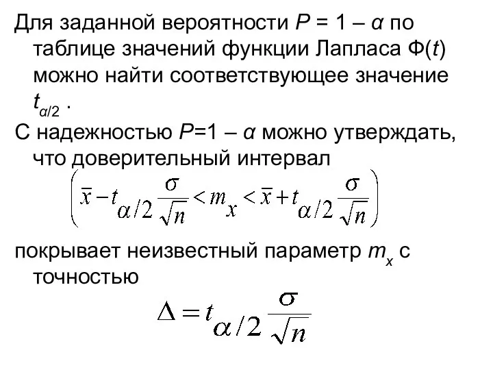 Для заданной вероятности Р = 1 – α по таблице значений