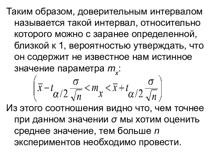 Таким образом, доверительным интервалом называется такой интервал, относительно которого можно с