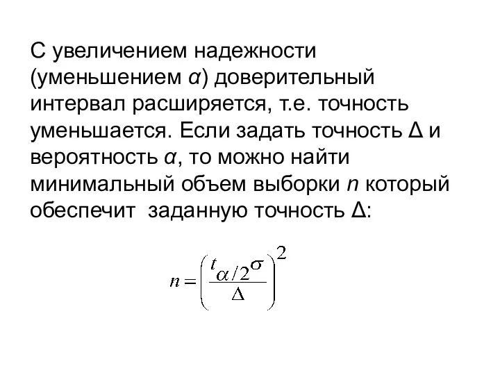 С увеличением надежности (уменьшением α) доверительный интервал расширяется, т.е. точность уменьшается.