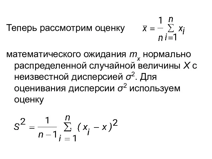 Теперь рассмотрим оценку математического ожидания mx нормально распределенной случайной величины Х