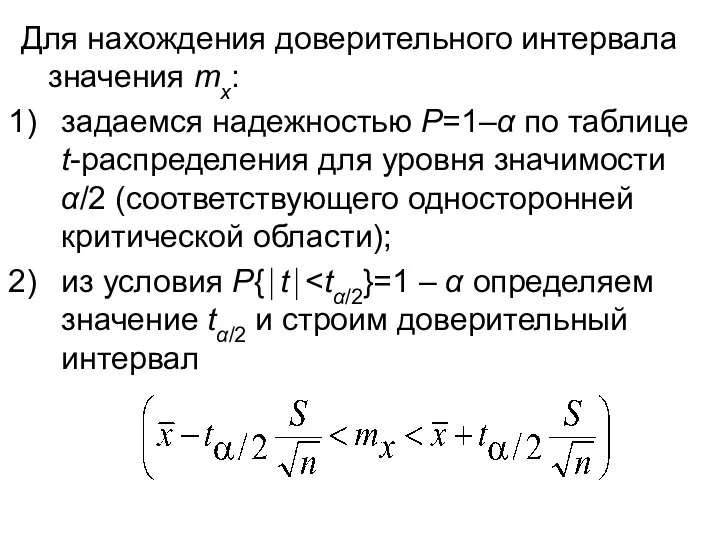 Для нахождения доверительного интервала значения mx: задаемся надежностью Р=1–α по таблице