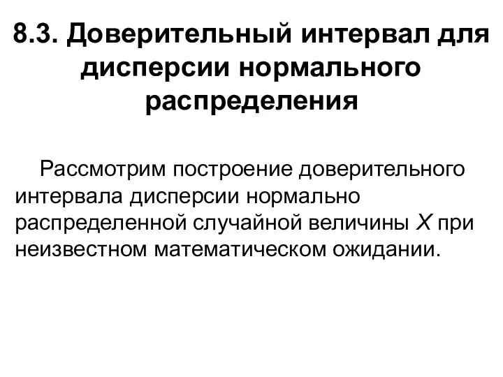 8.3. Доверительный интервал для дисперсии нормального распределения Рассмотрим построение доверительного интервала