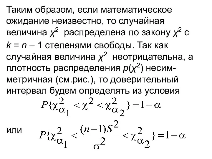 Таким образом, если математическое ожидание неизвестно, то случайная величина χ2 распределена