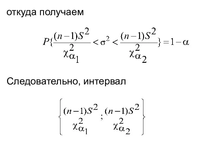 откуда получаем Следовательно, интервал