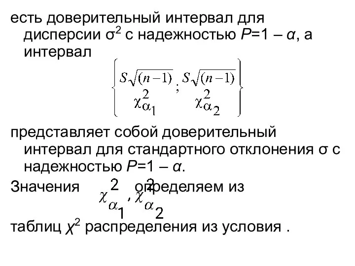 есть доверительный интервал для дисперсии σ2 с надежностью Р=1 – α,