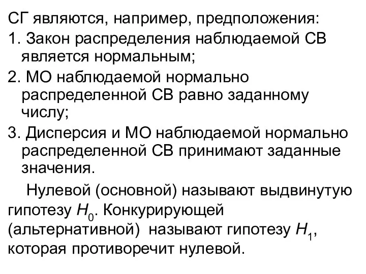 СГ являются, например, предположения: 1. Закон распределения наблюдаемой СВ является нормальным;