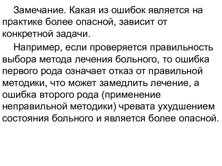 Замечание. Какая из ошибок является на практике более опасной, зависит от