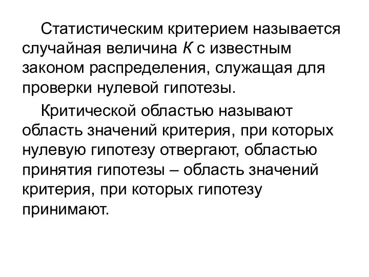 Статистическим критерием называется случайная величина К с известным законом распределения, служащая