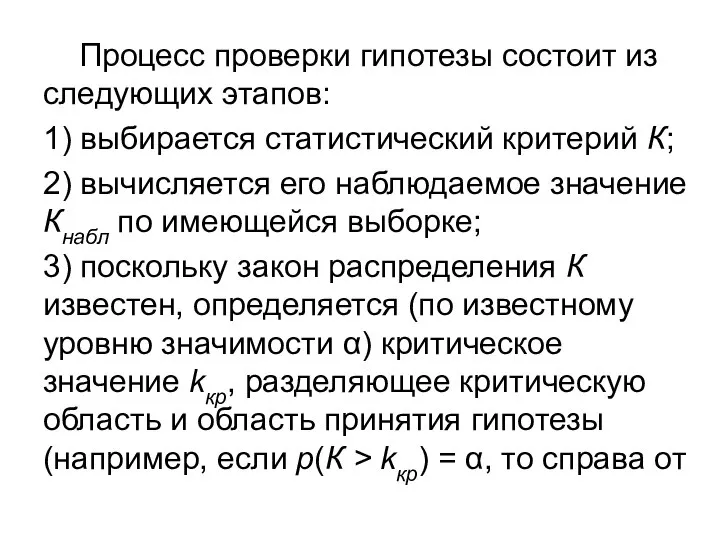 Процесс проверки гипотезы состоит из следующих этапов: 1) выбирается статистический критерий