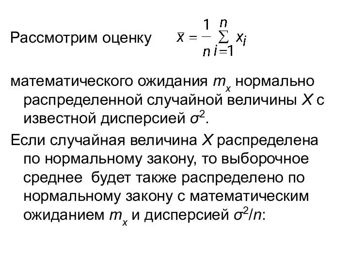 Рассмотрим оценку математического ожидания mx нормально распределенной случайной величины Х с