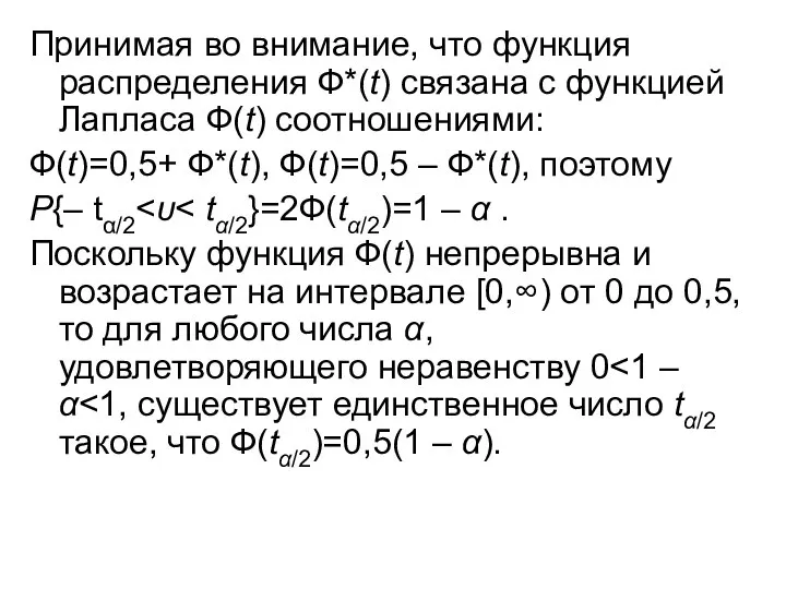 Принимая во внимание, что функция распределения Ф*(t) связана с функцией Лапласа