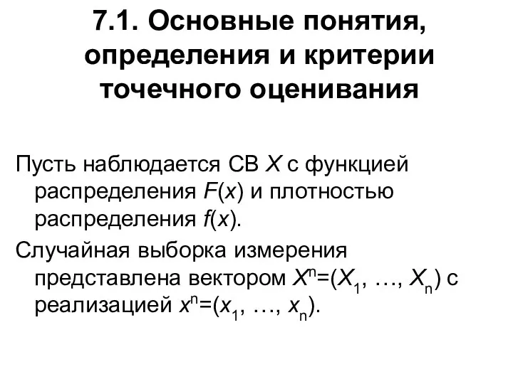 7.1. Основные понятия, определения и критерии точечного оценивания Пусть наблюдается СВ