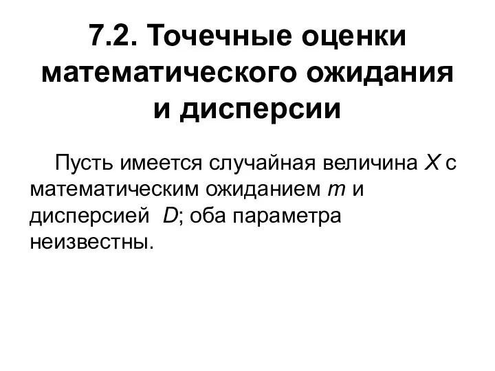 7.2. Точечные оценки математического ожидания и дисперсии Пусть имеется случайная величина